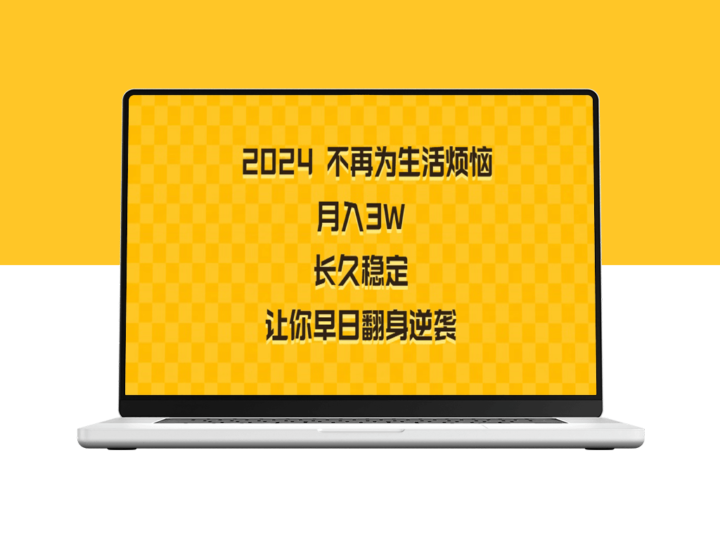 月入3万_长期稳定工作让你告别生活烦恼-爱分享资源网