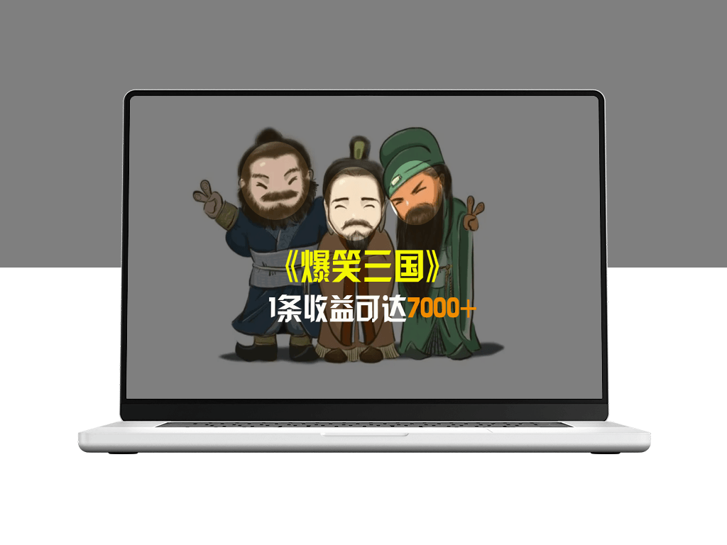 笑破肚皮_三国英雄爆笑集锦_5分钟一集_多平台一键分享