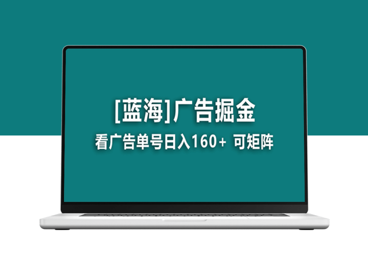 [蓝海项目]每日稳赚160+_附带养机教程_长期可靠-爱分享资源网