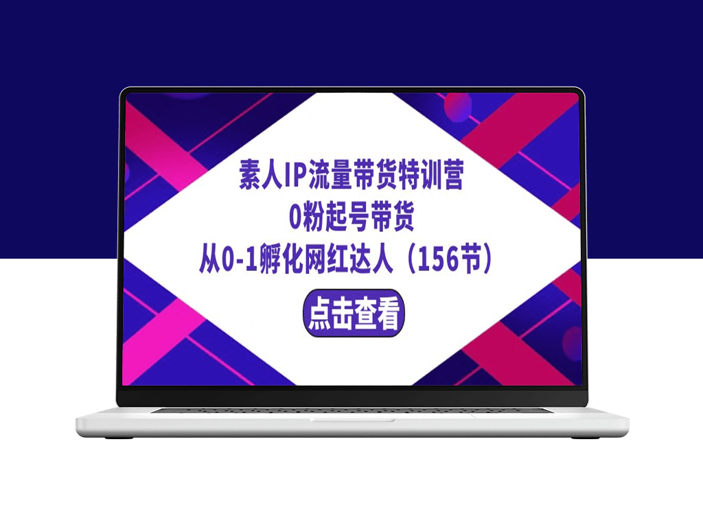 繁星·计划素人IP流量带货特训营-爱分享资源网