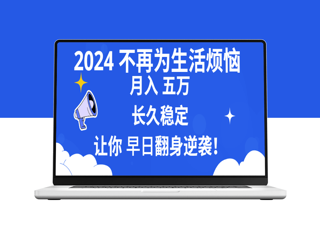 2024年：财富自由之路_月入5万_稳定长久_助你逆袭人生