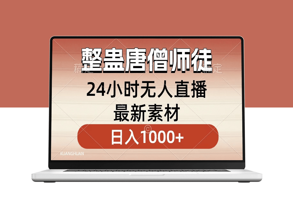 整蛊唐僧师徒四人_无人直播最新素材_小白一学就会-爱分享资源网