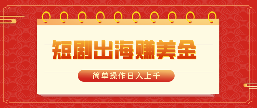 图片[1]-短剧出海赚美金_简单操作日入上千-爱分享资源网
