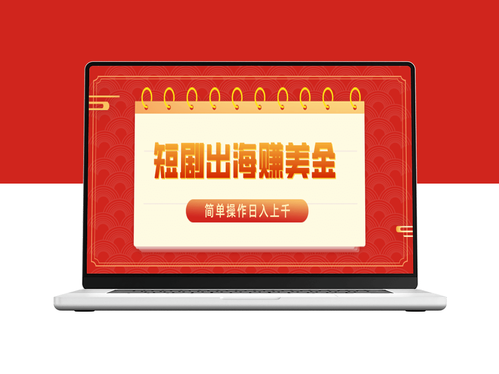 短剧出海赚美金_简单操作日入上千-爱分享资源网