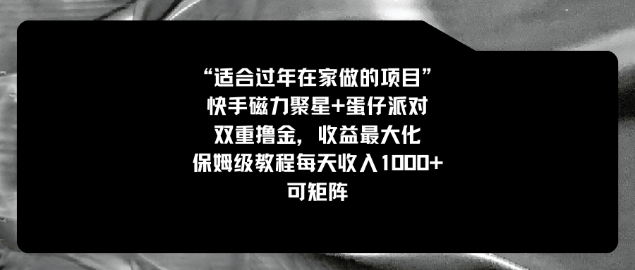图片[1]-适合过年在家做的项目_快手磁力+蛋仔派对_双重撸金-爱分享资源网