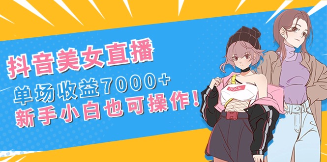 图片[1]-抖音美女直播_单场收益7000+_新手小白也可操作-爱分享资源网