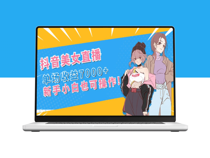抖音美女直播_单场收益7000+_新手小白也可操作-爱分享资源网