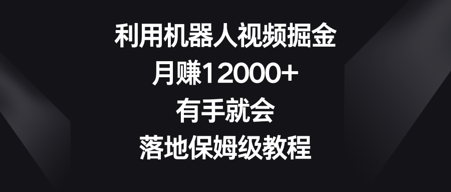 图片[1]-利用机器人视频掘金_月赚12000+_落地保姆级教程-爱分享资源网