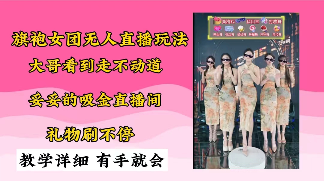 收费999的无人直播女团玩法每天挂一挂实现真正意义上的“躺赚”！-爱分享资源网