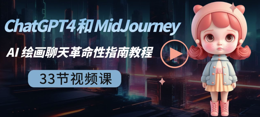 图片[1]-ChatGPT4与MidJourney AI绘画：33节互动教程-爱分享资源网