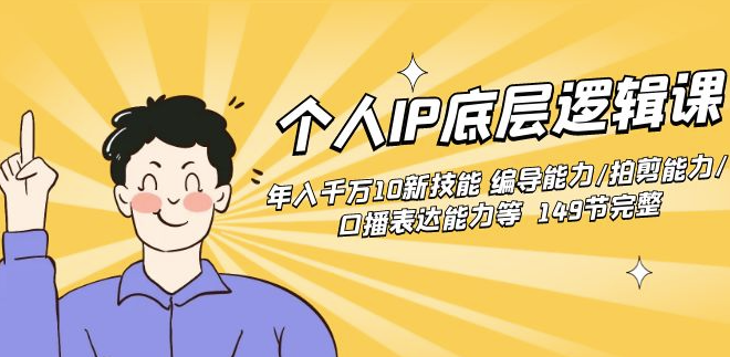 图片[1]-个人IP底层逻辑课程：10种新技能_提升编导_拍剪和口播表达能力