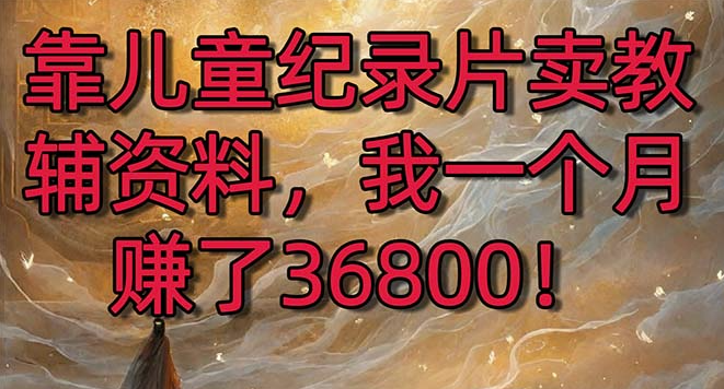 图片[1]-用儿童纪录片变现教辅资料_喂饱孩子肚子的同时_还能学到知识