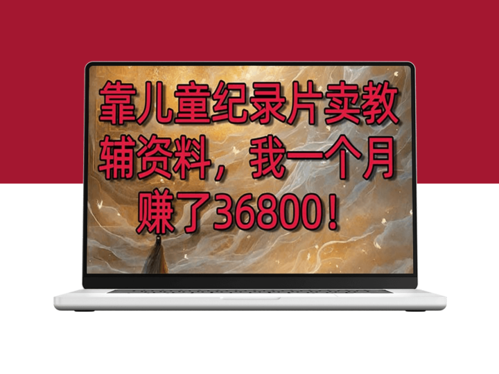 用儿童纪录片变现教辅资料_喂饱孩子肚子的同时_还能学到知识-爱分享资源网