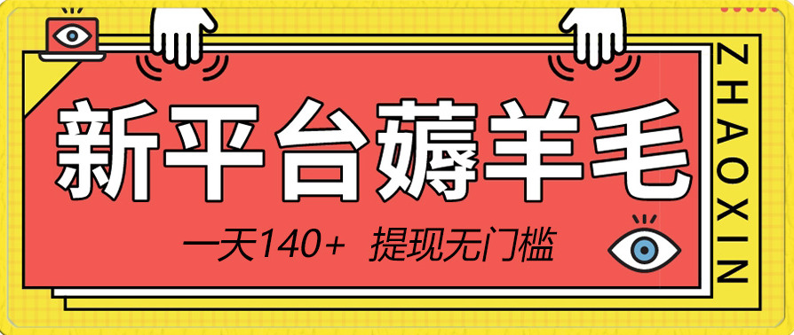 图片[1]-日赚140+_零门槛提现_新平台羊毛小项目_带你玩转广告收益