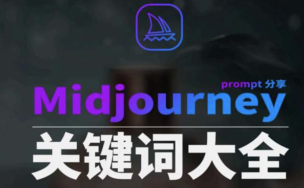 图片[1]-Midjourney辞典AIGC：全方位中英双语图文辞典+Prompt关键词大全