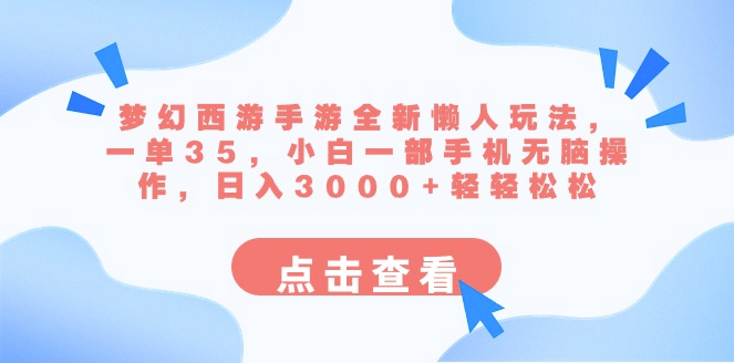 图片[1]-梦幻西游手游全新懒人玩法：一单35_手机操作_日入3000+