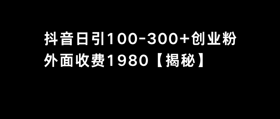 图片[1]-抖音引流技巧：单日引流100-300创业粉-爱分享资源网