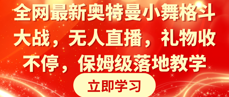 图片[1]-奥特曼小舞格斗大战：超燃无人直播_礼物狂收不停_保姆级落地教学-爱分享资源网