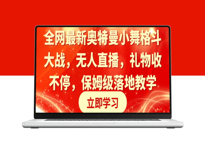 奥特曼小舞格斗大战：超燃无人直播_礼物狂收不停_保姆级落地教学-爱分享资源网