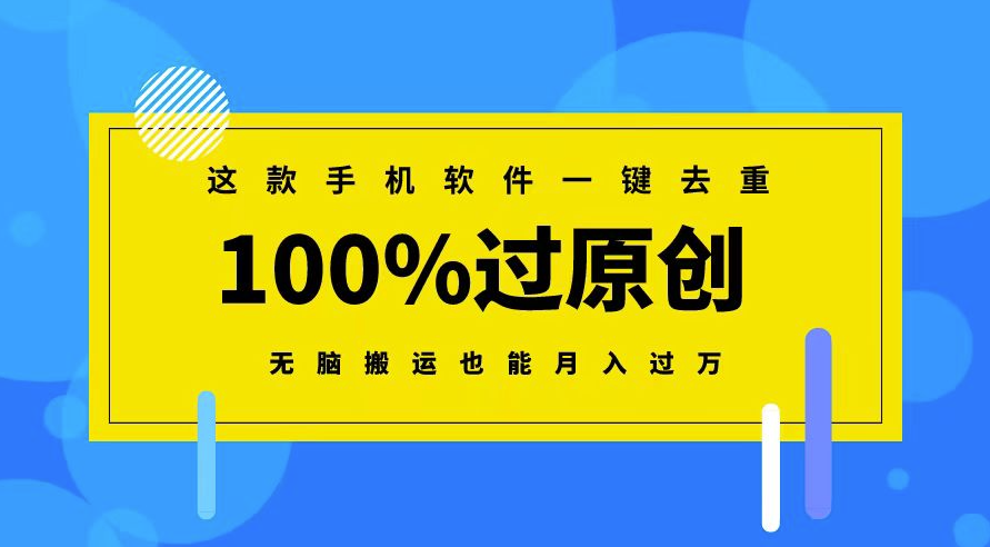 图片[1]-手机软件：一键去重_轻松过原创_无脑搬运月入过万-爱分享资源网