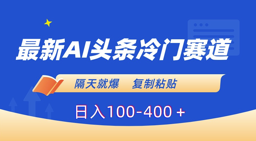 图片[1]-AI冷门赛道_复制粘贴日入百元-爱分享资源网