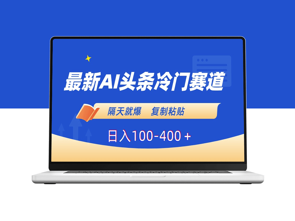 AI冷门赛道_复制粘贴日入百元-爱分享资源网
