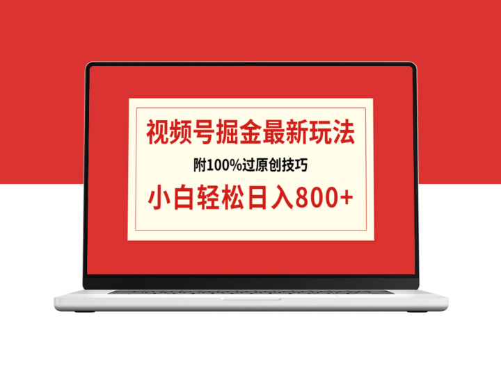 视频号运营技巧日入800+（附100%过原创技巧）-爱分享资源网