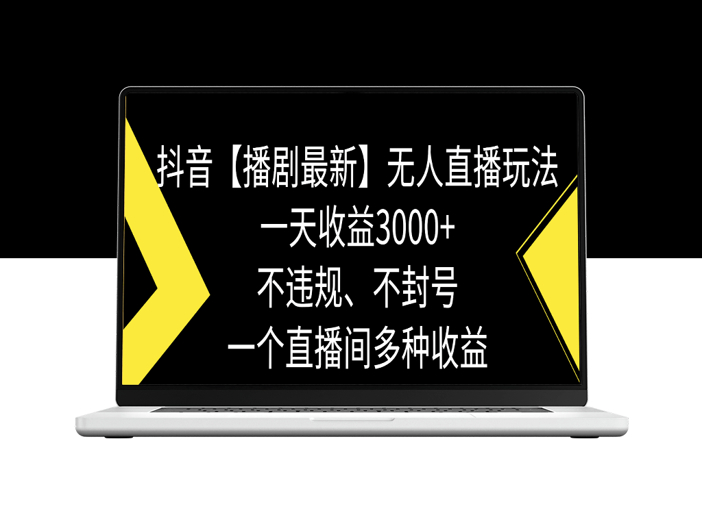 抖音无人直播新玩法：日入3000+_告别违规与封号风险-爱分享资源网
