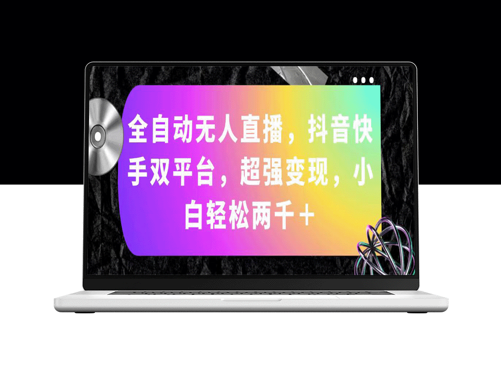 全自动无人直播攻略：抖音快手双平台_小白变现超过两千元-爱分享资源网