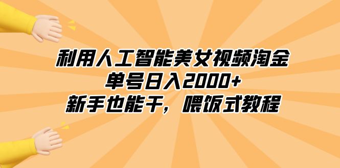 图片[1]-使用人工智能美女视频每日赚取2000+的收入_喂饭式教程-爱分享资源网