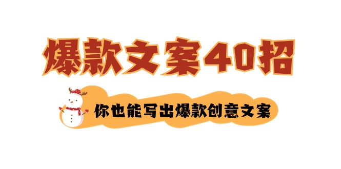 图片[1]-40招教你写出让人无法抗拒的爆款创意文案-爱分享资源网