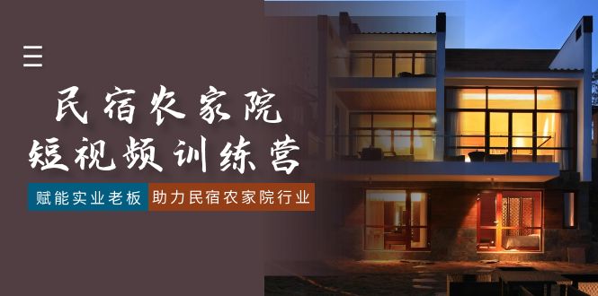 图片[1]-实业老板的短视频特训营：推动民宿农家院行业发展-爱分享资源网