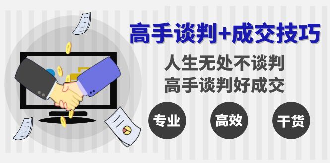 图片[1]-谈判达人的成交秘诀：无处不谈判_高手必成交-爱分享资源网