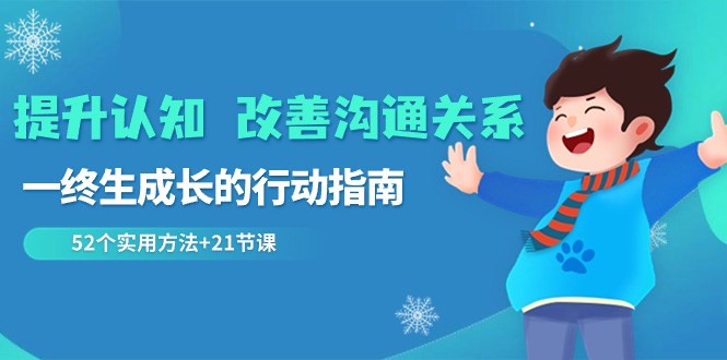 图片[1]-终身成长：52个实用方法_提升认知_改善沟通关系-爱分享资源网