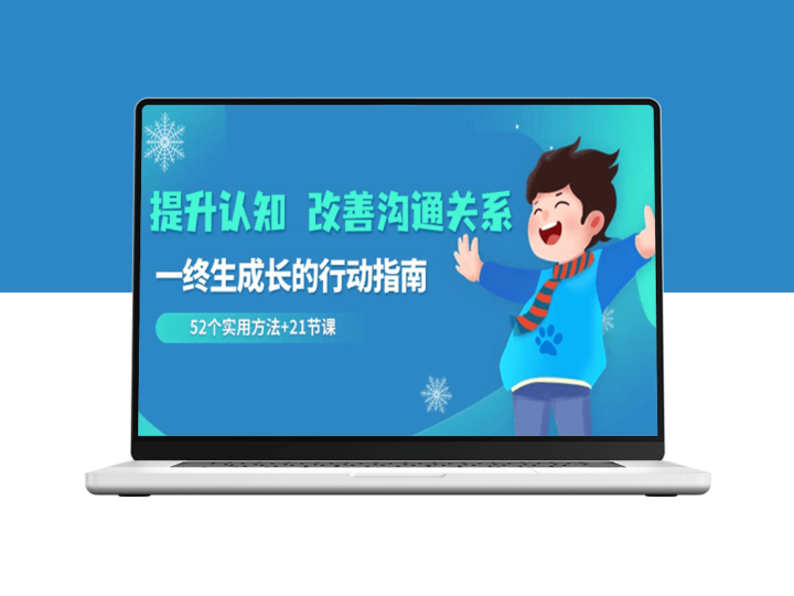 终身成长：52个实用方法_提升认知_改善沟通关系-爱分享资源网