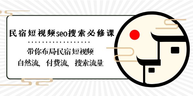 图片[1]-民宿短视频流量的必修课：布局、自然流与付费流的搜索技巧-爱分享资源网