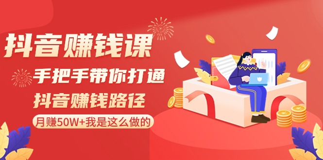 图片[1]-抖音赚钱之道：从新手到月入50万的实战指南-爱分享资源网