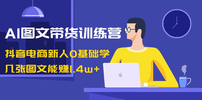 图片[1]-学习AI图文带货：从零基础到1.4w+收入的抖音电商训练营-爱分享资源网