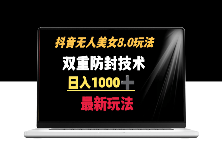 音无人美女玩法_双重防封手段_日入1000+教程-爱分享资源网