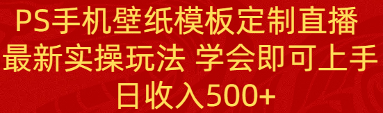 图片[1]-学会PS手机壁纸模板定制直播_每日500+收入-爱分享资源网