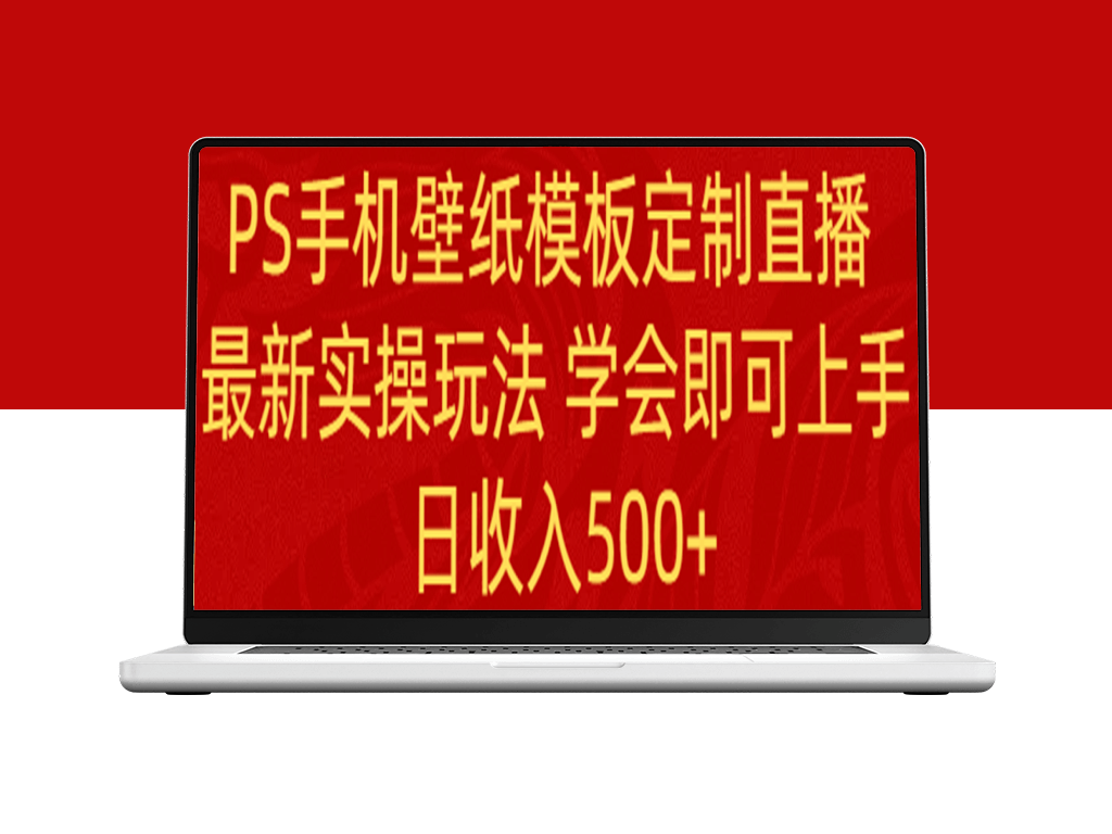学会PS手机壁纸模板定制直播_每日500+收入-爱分享资源网