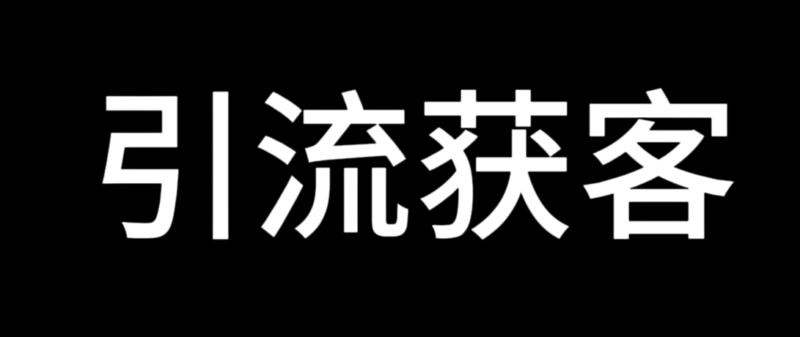 全平台引流神器：价值2000元的获客工具-适用于所有平台-各类资源论坛-网络分享-爱分享资源网