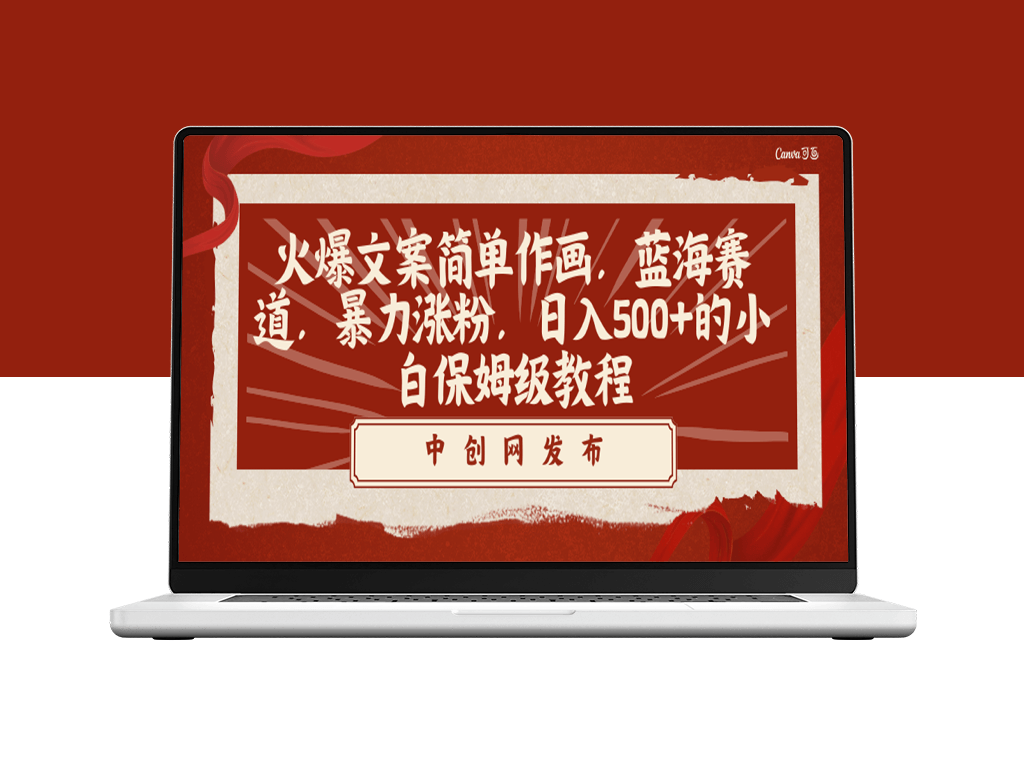 暴力涨粉的蓝海赛道_掌握文案与作画技巧-爱分享资源网