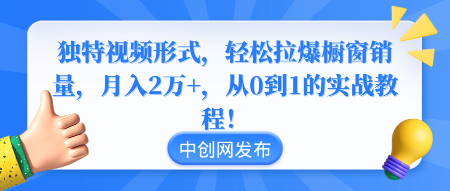 图片[1]-如何通过创新视频形式引爆橱窗销量_实现月入2万+