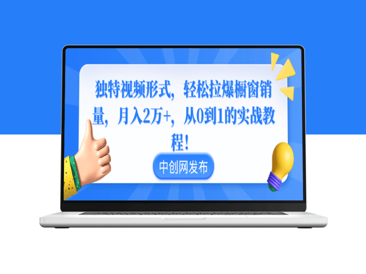 如何通过创新视频形式引爆橱窗销量_实现月入2万+-爱分享资源网