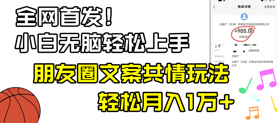 图片[1]-朋友圈共情营销文案玩法_月入过万-爱分享资源网