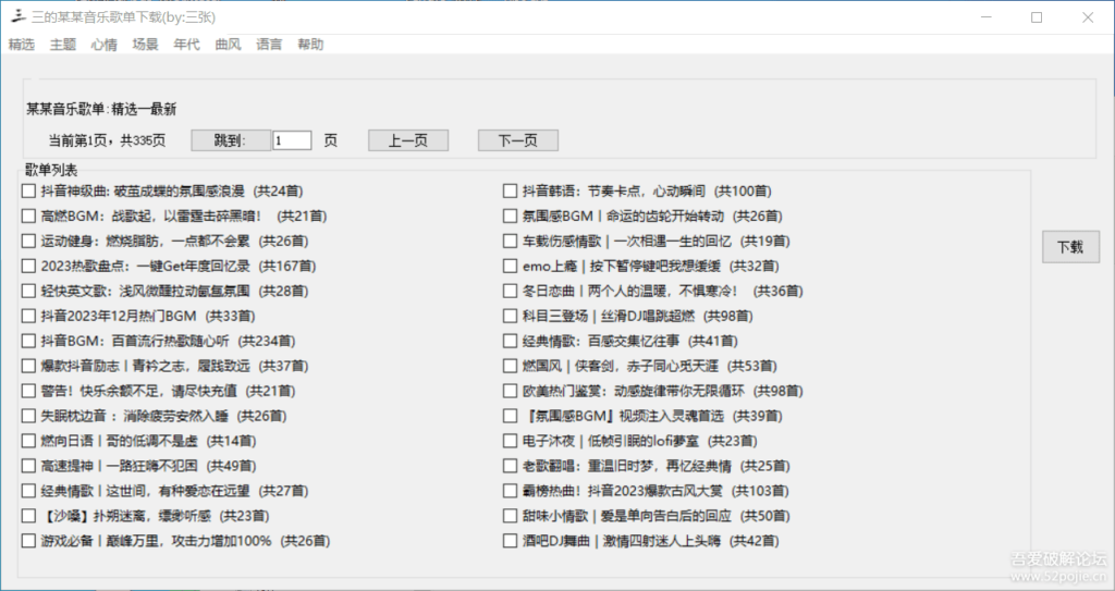图片[1]-[Windows]_音乐歌单下载工具