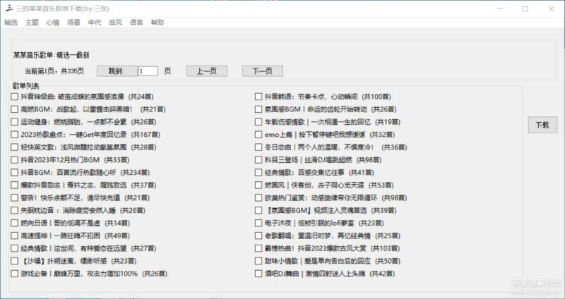 [Windows]_音乐歌单下载工具-爱分享资源网