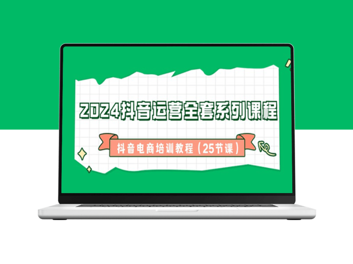 2024年抖音电商运营精讲：全方位提升课程-爱分享资源网