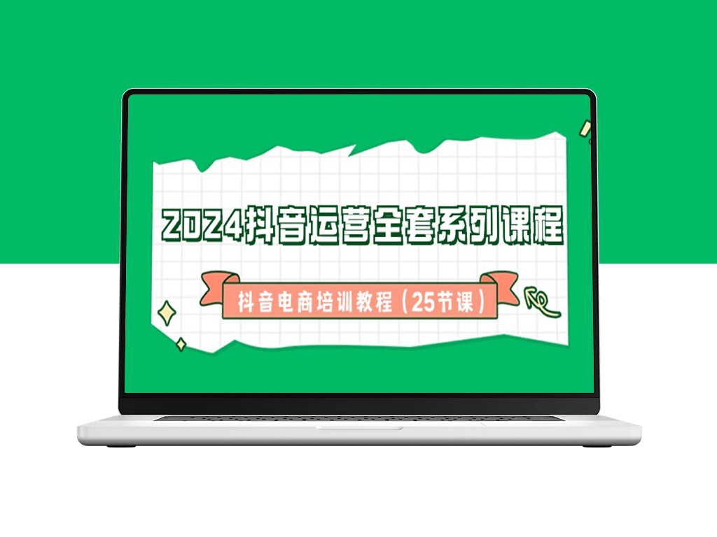 2024年抖音电商运营精讲：全方位提升课程-爱分享资源网